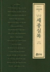 낭송 세종실록 (낭송 Q 조선왕조실록편 3)